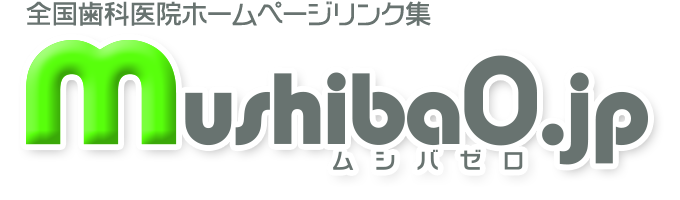 歯科医院ホームページリンク集 ムシバゼロ.jp