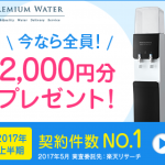 プレミアムウォーター