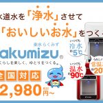 水道直結型の楽水ウォーターサーバーPurest 設置台数No1！お水を購入する必要は一切ありません！