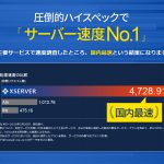 レンタルサーバー 高速・高機能・高安定性のエックスサーバー