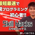 プログラミングスクール SkillHacks・動画編集スクール MovieHacks
