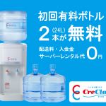 ウォーターサーバーの老舗、クリクラ ウォーターサーバー｜サーバーレンタル料・お水宅配料・入会金全てが0円