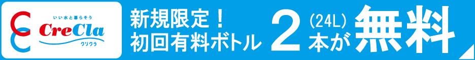 ウォーターサーバー　クリクラ