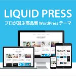 プロが選ぶ WordPress テーマ・テンプレート LIQUID PRESS