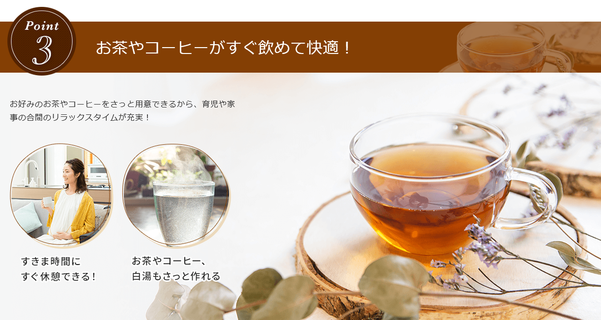 お茶やコーヒーがすぐ飲めて快適！