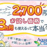 子育てを応援！子育てアクアお試しセット アクアクララ公式 約75%OFFお試し価格