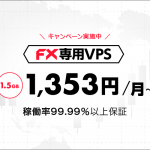 FX専用VPS