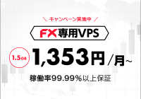 FX専用VPS