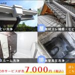 5,000円で排水管洗浄・雨どい洗浄等 すまサポ おうちの洗浄・修理ならすまサポが解決します