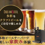 家庭用本格ビールサーバー！会員制ビール配送サービス【DREAM BEER】