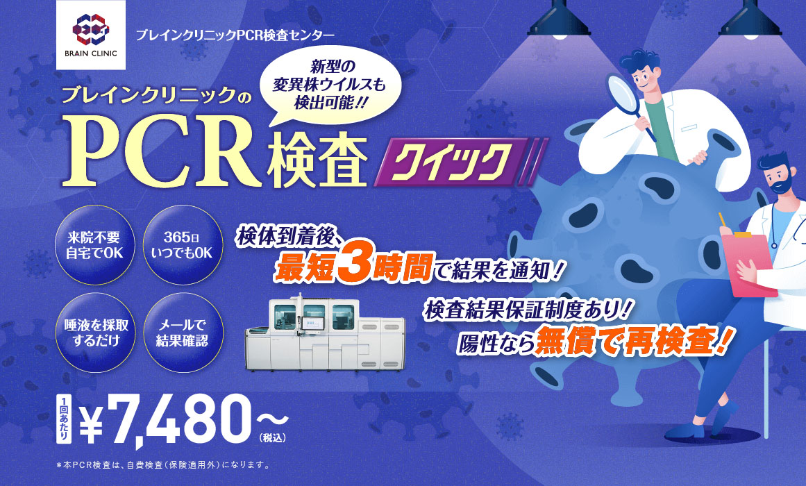 PCR検査