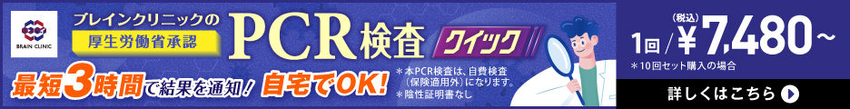 PCR検査