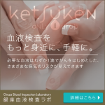 がん・生活習慣病などの早期発見を【銀座血液検査ラボ／ketsuken】の血液検査サー ビス