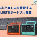 安心と楽しみを蓄電するポータブル電源 BLUETTI JAPAN 停電 震災 非常用電源