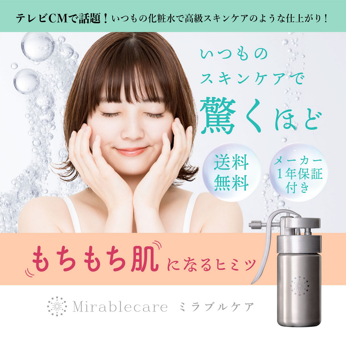 ミラブルケア Mirablecare