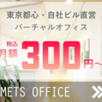 月額300円〜 東京都内で自社ビル運営バーチャルオフィス METSオフィス