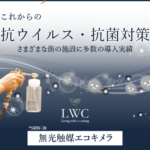 抗ウイルス・抗菌コーティング 確かなエビデンスと多数の実績。無光触媒 エコキメラ LWC