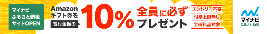 マイナビふるさと納税