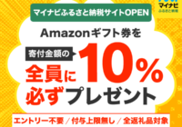 マイナビふるさと納税