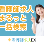 全国12万件の看護師求人情報を検索! 看護師求人EX kangokyujin-ex.jp