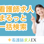 看護師求人EX