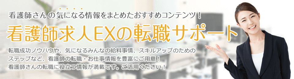 看護師求人EX
