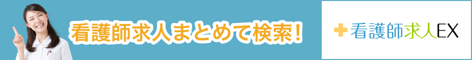 看護師求人EX