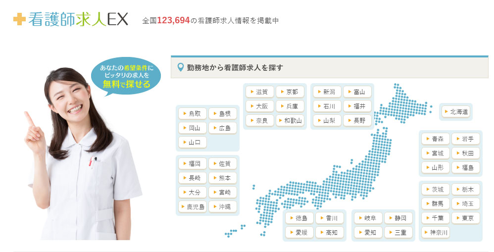 看護師求人EX