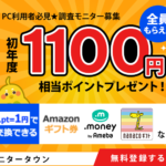 簡単・無料登録でお小遣いを貯めよう！ 自宅用PCモニター募集 モニタータウン