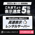 さらに速く、快適に さくらのレンタルサーバー ご利用件数48万件突破 WordPressやWebサイトを高速表示