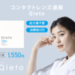 処方箋提出不要･使い捨てコンタクトレンズ通販 Qieto（キエト）