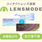 使い捨てコンタクトレンズ通販のLENSMODEなら処方箋不要 レンズモード