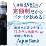 水道水から水素水を作る月定額の水素水ウォーターサーバー、アクアバンク Aqua Bank