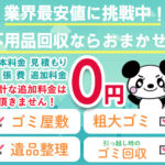 不用品回収・廃品回収