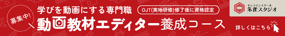 動画教材エディター養成コース