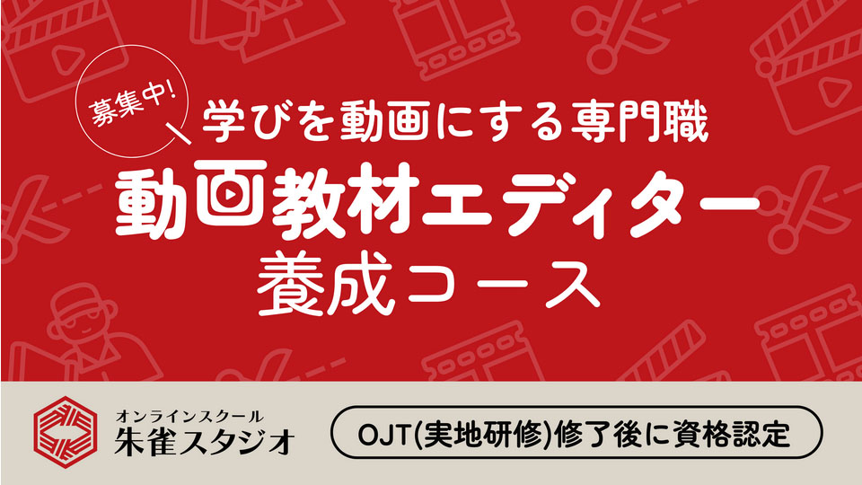 動画教材エディター養成コース