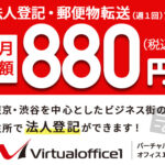 バーチャルオフィス