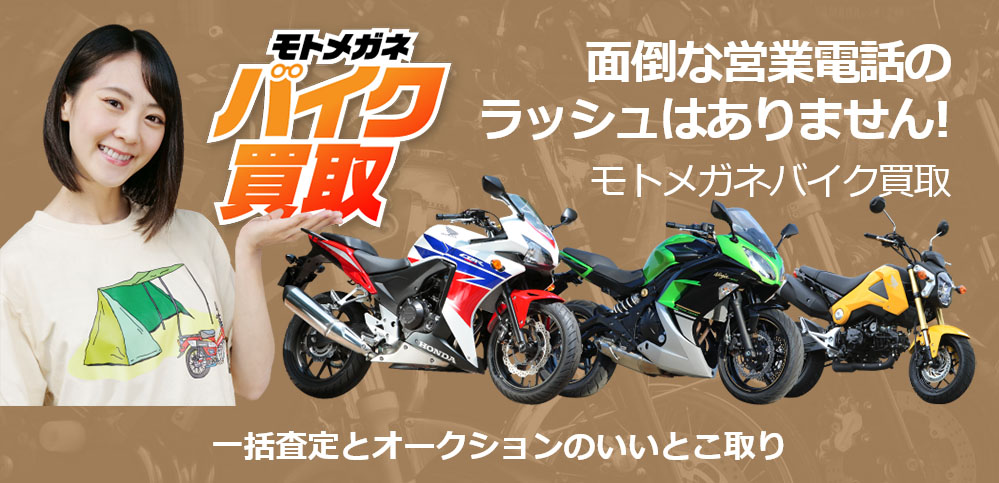 モトメガネ バイク買取