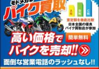 モトメガネ バイク買取