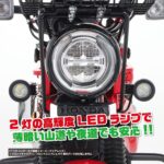 ホンダ ハンターカブ CT125 キタコ (KITACO)  LEDシャトルビームキット 2灯 ヘッドライトブラケット装着タイプ JA55 JA65