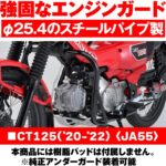 CT125 ハンターカブ アンダーガード