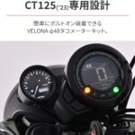 Daytona VELONA ハンターカブ CT125(23)専用 電気式 タコメーター 3色LED φ48 9000rpm表示