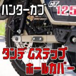 カーボン製 タンデムステップ ホールカバー HONDA スーパーカブ C125 ハンターカブ CT125
