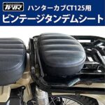 ハンターカブ CT125用ビンテージタンデムシート（ブラック） HONDA リアシート TWR コンパクト
