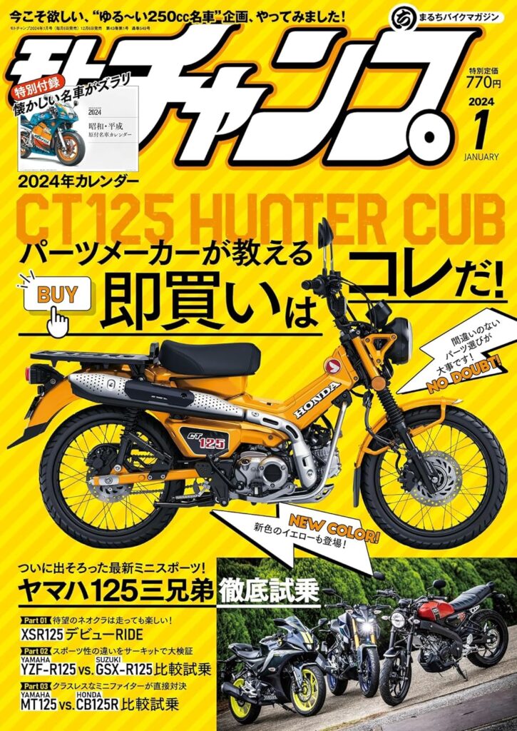 モト・チャンプ 2024年1月号