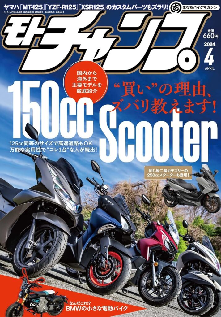 モトチャンプ 2024年 4月号