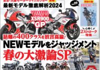 オートバイ　2024年5月号