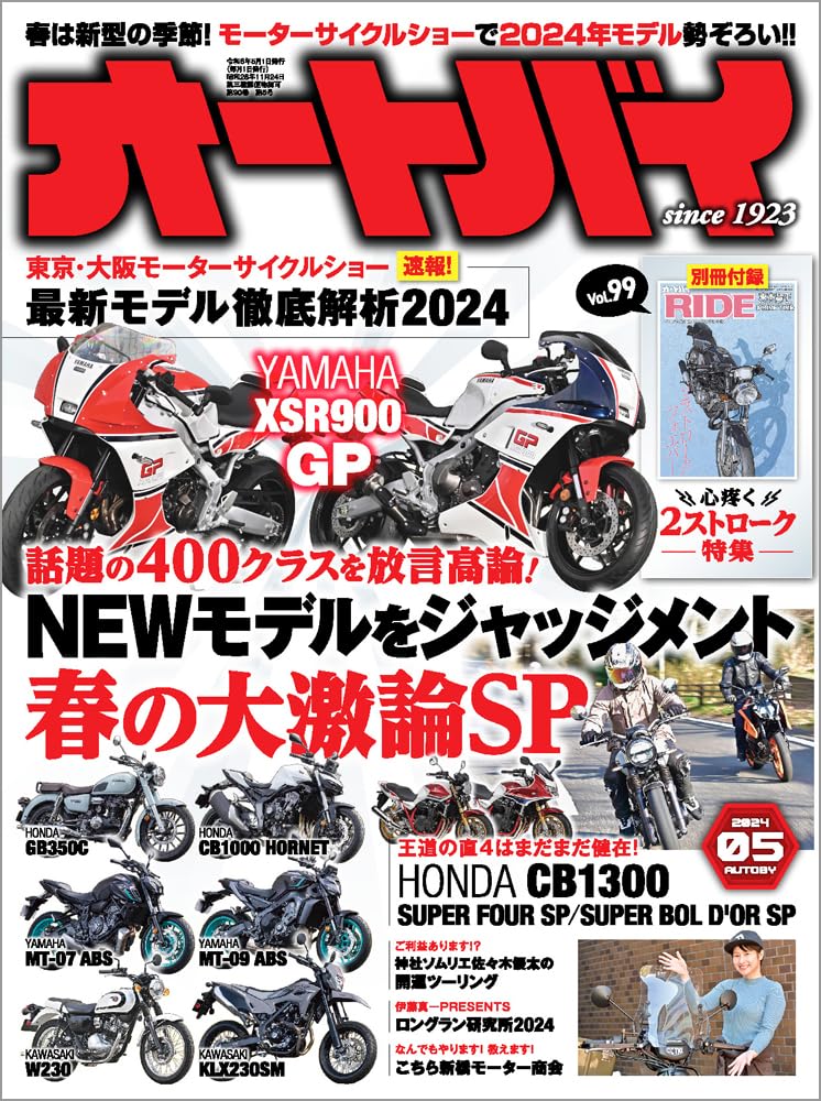 オートバイ　2024年5月号